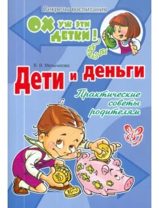 Дети и деньги. Практические советы родителям