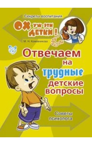 Отвечаем на трудные детские вопросы. Советы психолога