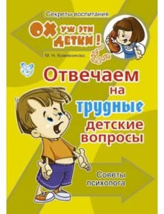 Отвечаем на трудные детские вопросы. Советы психолога
