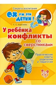 У ребенка конфликты со сверстниками. Практические советы родителям и педагогам