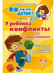 У ребенка конфликты со сверстниками. Практические советы родителям и педагогам У ребенка конфликты со сверстниками. Практические советы родителям и педагогам