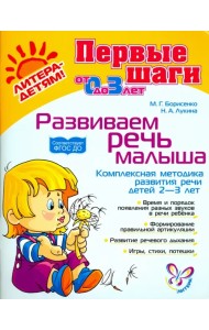 Развиваем речь малыша. Комплексная методика развития речи детей 2-3 лет. ФГОС ДО