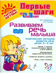Развиваем речь малыша. Комплексная методика развития речи детей 2-3 лет. ФГОС ДО Развиваем речь малыша. Комплексная методика развития речи детей 2-3 лет. ФГОС ДО