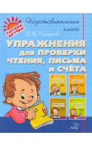 Упражнения для проверки чтения, письма и счета