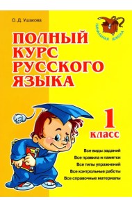 Полный курс русского языка. 1 класс