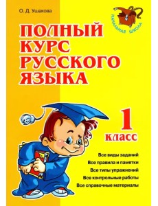 Полный курс русского языка. 1 класс Полный курс русского языка. 1 класс