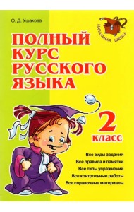 Полный курс русского языка. 2 класс