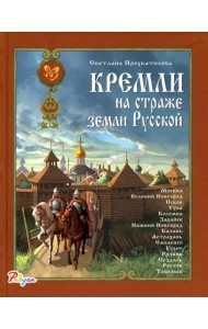 Кремли на страже земли Русской