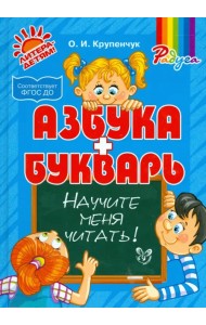 Научите меня читать! Методика поэтапного обучения чтению. ФГОС ДО