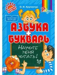 Научите меня читать! Методика поэтапного обучения чтению. ФГОС ДО