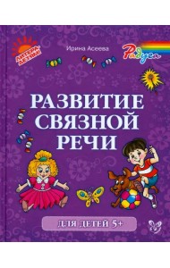 Развитие связной речи