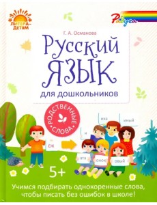 Русский язык для дошкольников. Родственные слова Русский язык для дошкольников. Родственные слова