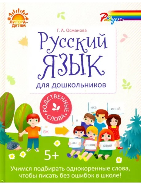 Русский язык для дошкольников. Родственные слова