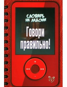 Говори правильно!