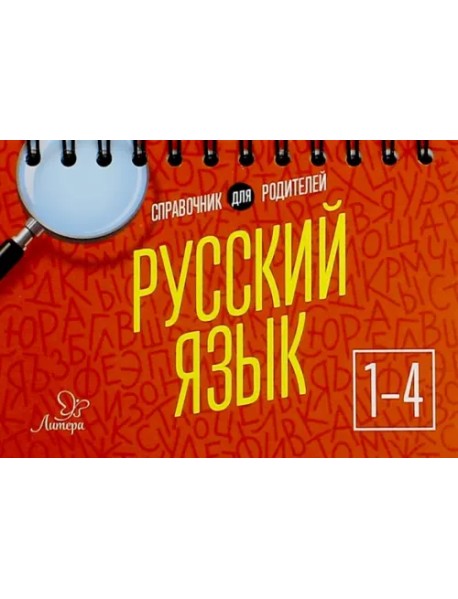 Русский язык. 1-4 классы