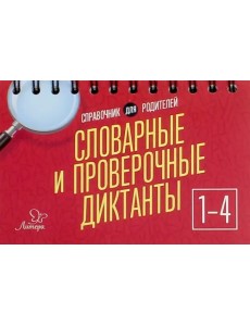 Словарные и проверочные диктанты. 1-4 классы