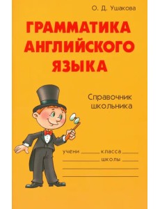 Грамматика английского языка. Справочник школьника