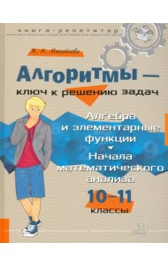 Алгоритмы - ключ к решению задач. 10-11 классы