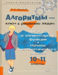 Алгоритмы - ключ к решению задач. 10-11 классы Алгоритмы - ключ к решению задач. 10-11 классы