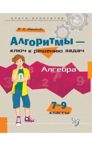 Алгебра. 7-9 классы. Алгоритмы - ключ к решению задач