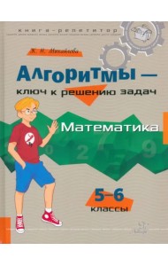 Алгоритмы - ключ к решению задач. Математика. 5-6 классы