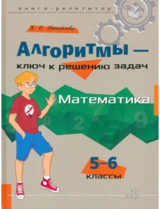 Алгоритмы - ключ к решению задач. Математика. 5-6 классы