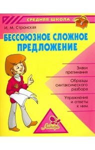 Бессоюзное сложное предложение