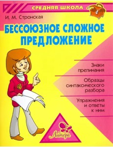 Бессоюзное сложное предложение