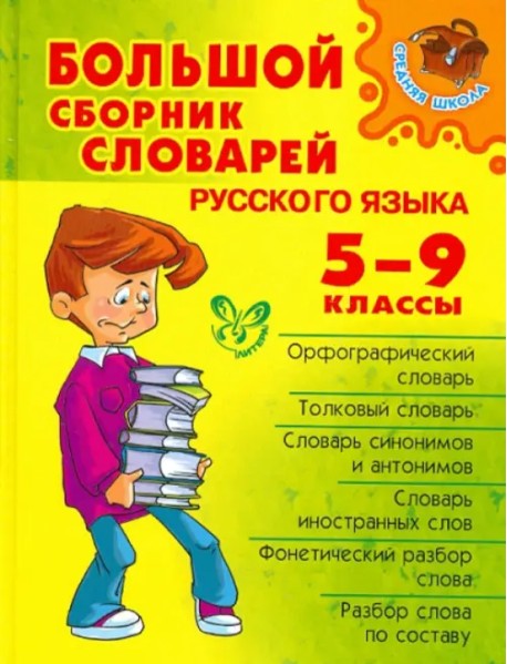 Большой сборник словарей русского языка. 5-9 классы