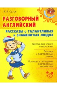 Разговорный английский. Рассказы о талантливых и знаменитых людях