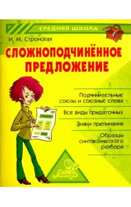 Сложноподчиненное предложение