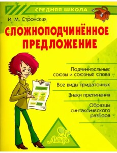 Сложноподчиненное предложение Сложноподчиненное предложение