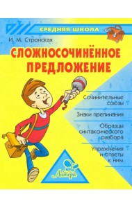 Сложносочиненное предложение