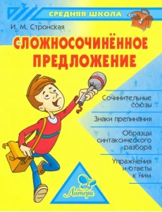 Сложносочиненное предложение Сложносочиненное предложение