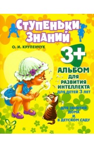 Альбом для развития интеллекта для детей 3 лет