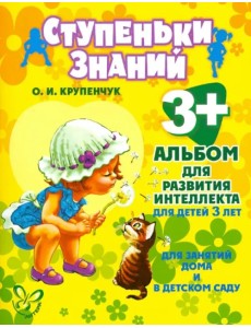 Альбом для развития интеллекта для детей 3 лет Альбом для развития интеллекта для детей 3 лет
