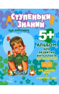 Альбом для развития интеллекта для детей 5 лет