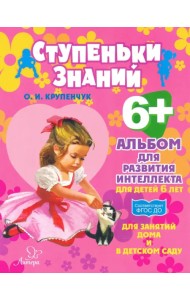 Альбом для развития интеллекта для детей 6 лет. ФГОС ДО