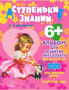 Альбом для развития интеллекта для детей 6 лет. ФГОС ДО Альбом для развития интеллекта для детей 6 лет. ФГОС ДО