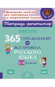 365 упражнений на все правила русского языка. 1-4 классы