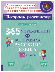 365 упражнений на все правила русского языка. 1-4 классы