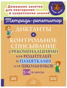 Диктанты и контрольное списывание с рекомендациями для родителей и памятки для школьников. 1-4 класс Диктанты и контрольное списывание с рекомендациями для родителей и памятки для школьников. 1-4 класс