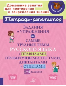 Задания и упражнения на самые трудные темы русского языка с правилами, проверочными текстами. 1-4 кл Задания и упражнения на самые трудные темы русского языка с правилами, проверочными текстами. 1-4 кл