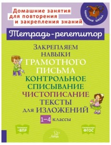Закрепляем навыки грамотного письма. Контрольное списывание. Чистописание. Тексты для изложений