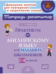 Практикум по английскому языку для младших школьников. 2-4 классы Практикум по английскому языку для младших школьников. 2-4 классы