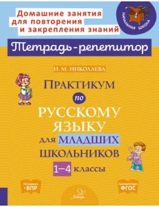 Практикум по русскому языку для младших школьников. 1-4 классы