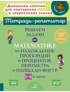 Решаем задачи по математике на нахождение пропорций и процентов, периметра и площади фигур. 5-6 кл.