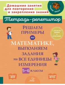 Решаем примеры по математике, выполняем задания на все единицы измерения. 5-6 классы