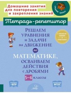 Решаем уравнения и задачи на движение по математике, осваиваем действия с дробями. 5-6 классы