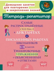 Самые распространённые ошибки в диктантах и письменных работах школьников 5-9 классы. ФГОС Самые распространённые ошибки в диктантах и письменных работах школьников 5-9 классы. ФГОС